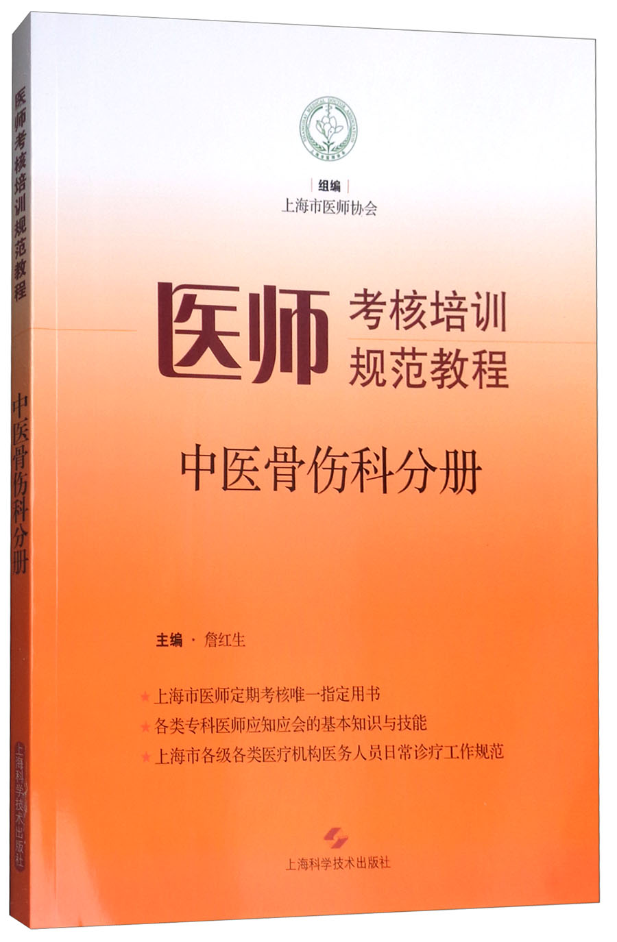 医师考核培训规范教程：中医骨伤科分册