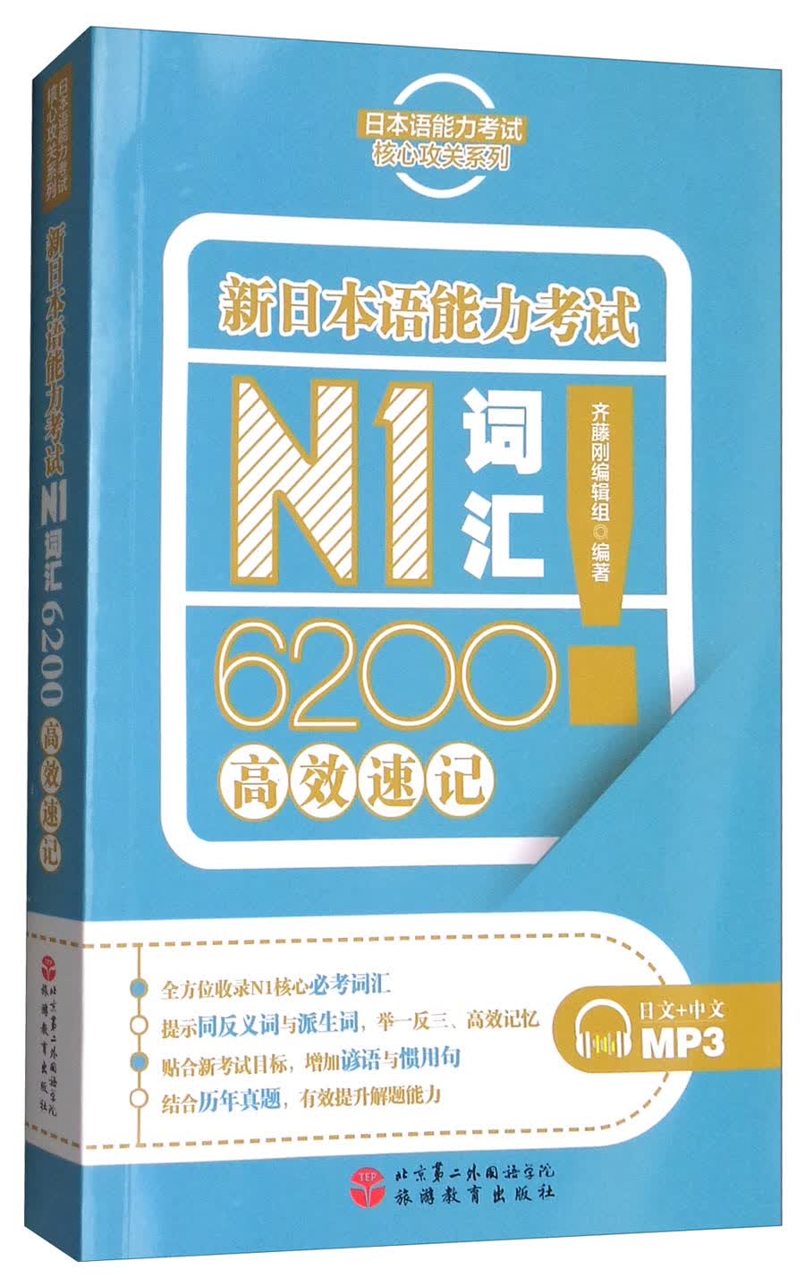 （包邮）新日本语能力考试N1词汇6200高效速记9787563736553