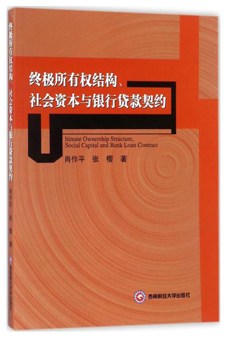 终极所有权结构、社会资本与银行贷款契约