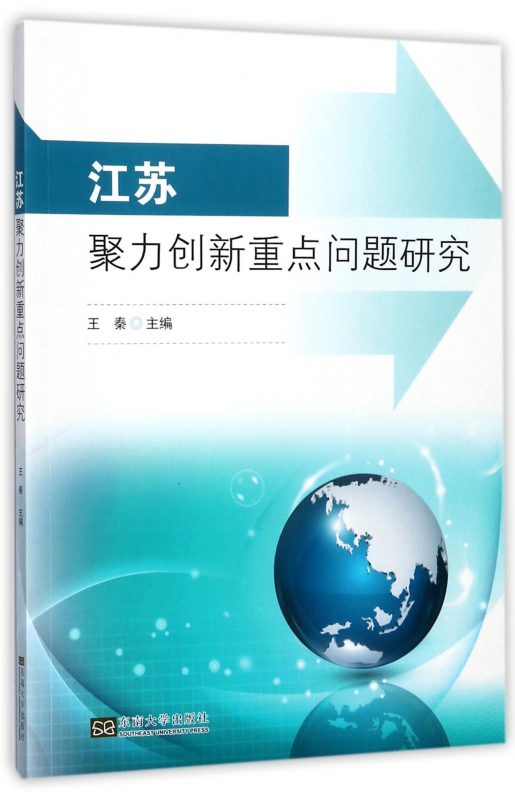 江苏聚力创新重点问题研究