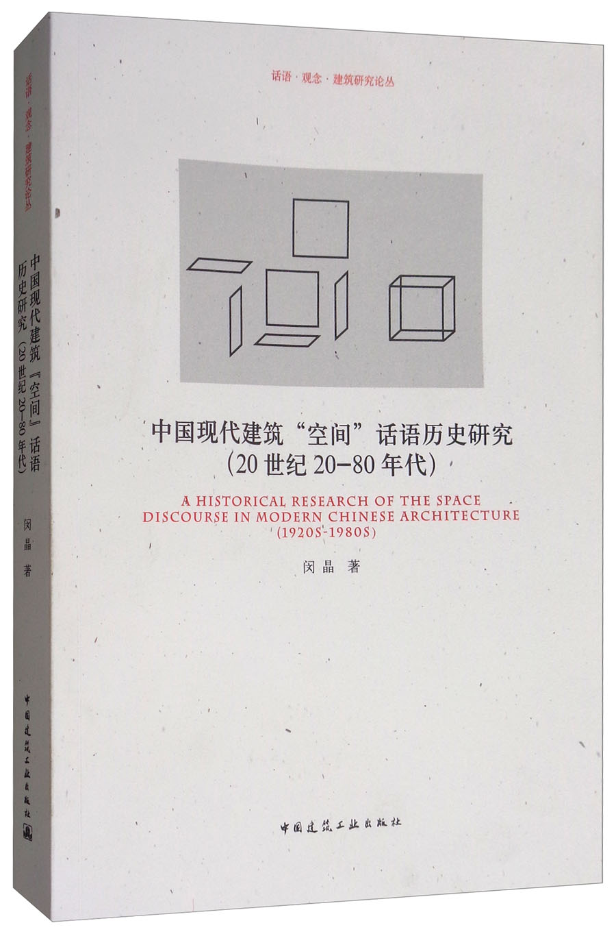 中国现代建筑“空间”话语历史研究（20世纪20-80年代）
