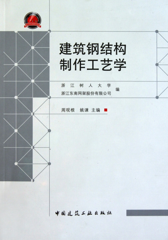 建筑钢结构制作工艺学
