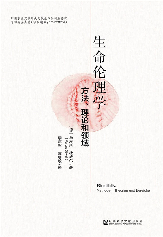 生命伦理学：方法、理论和领域