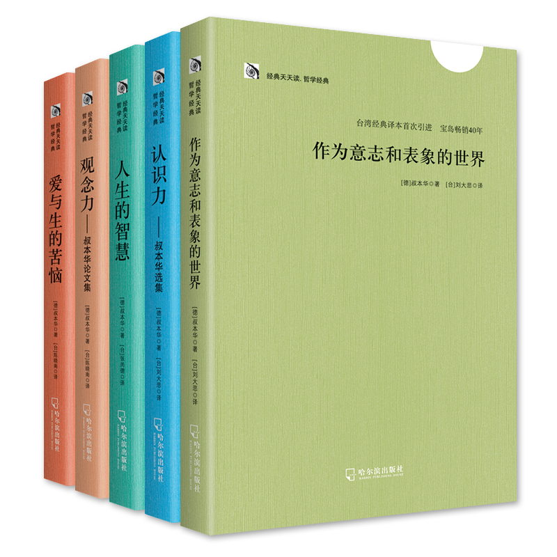 叔本华哲学经典：作为意志与表象的世界+人生的智慧+爱与生的烦恼+认识力+观念力（套装全5册）