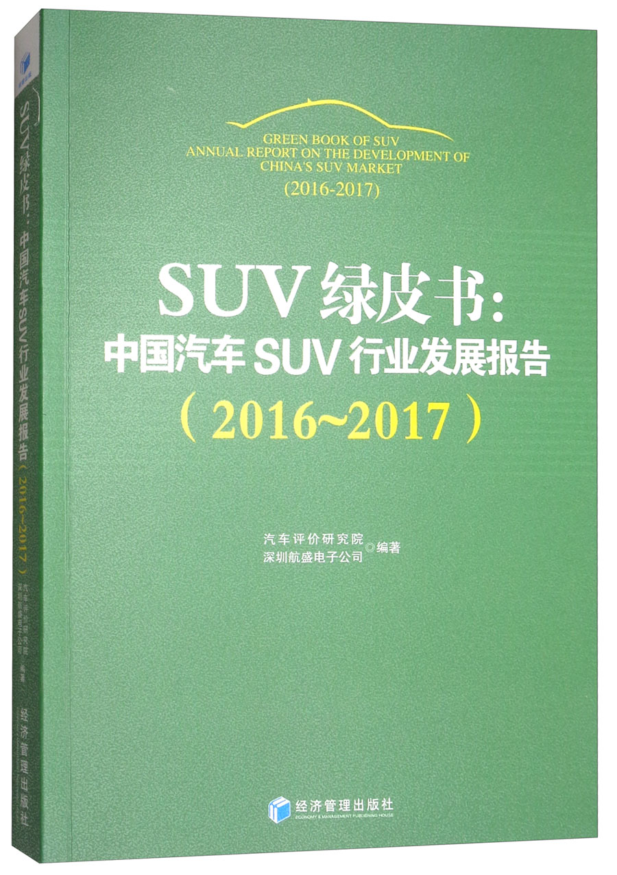 suv绿皮书:中国汽车suv行业发展报告(2016～2017)