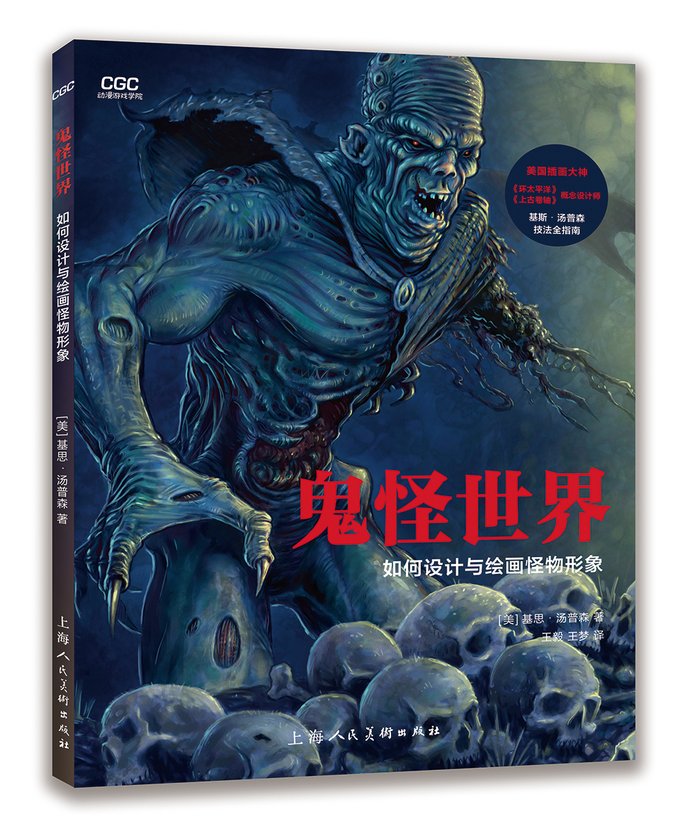 鬼怪世界：如何设计与绘画怪物形象