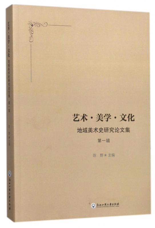 艺术美学文化(地域美术史研究论文集第1辑)