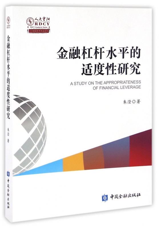 金融杠杆水平的适度性研究/人大重阳学术作品系列