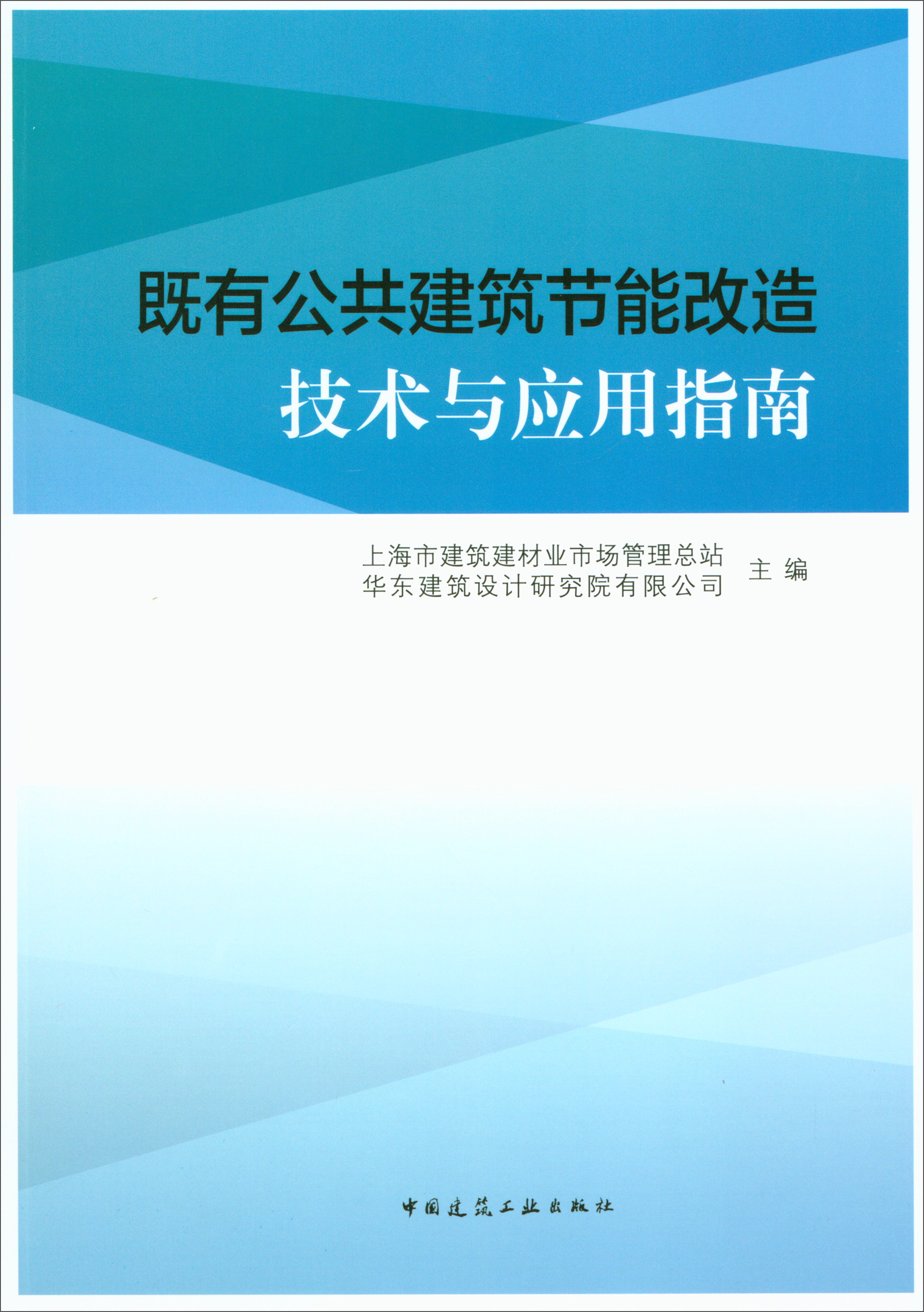 既有公共建筑节能改造技术与应用指南