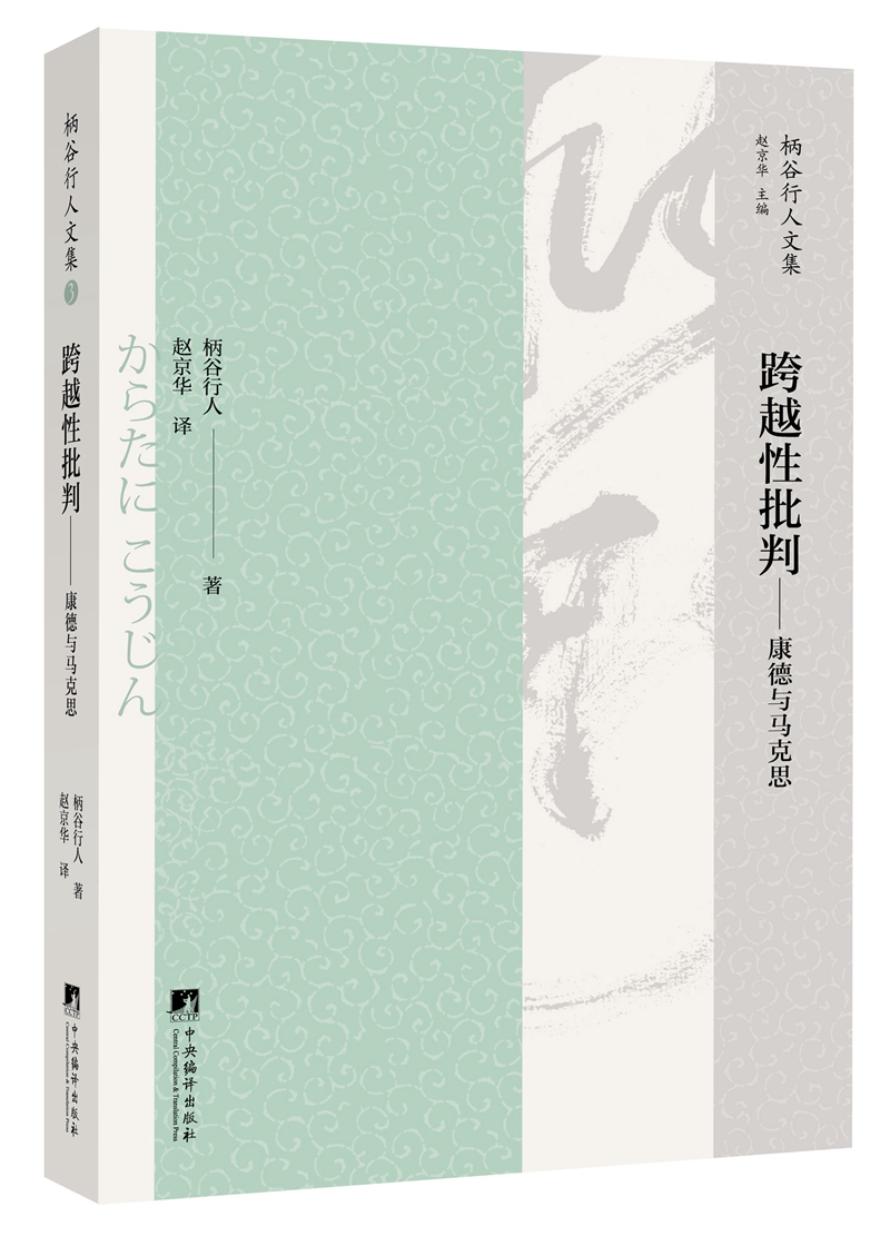 跨越性批判：康德与马克思 