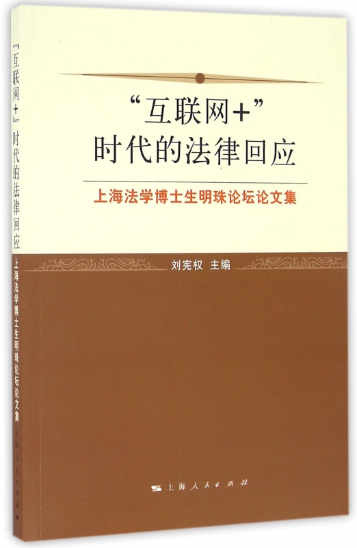 互联网+时代的法律回应(上海法学博士生明珠论坛论文集)