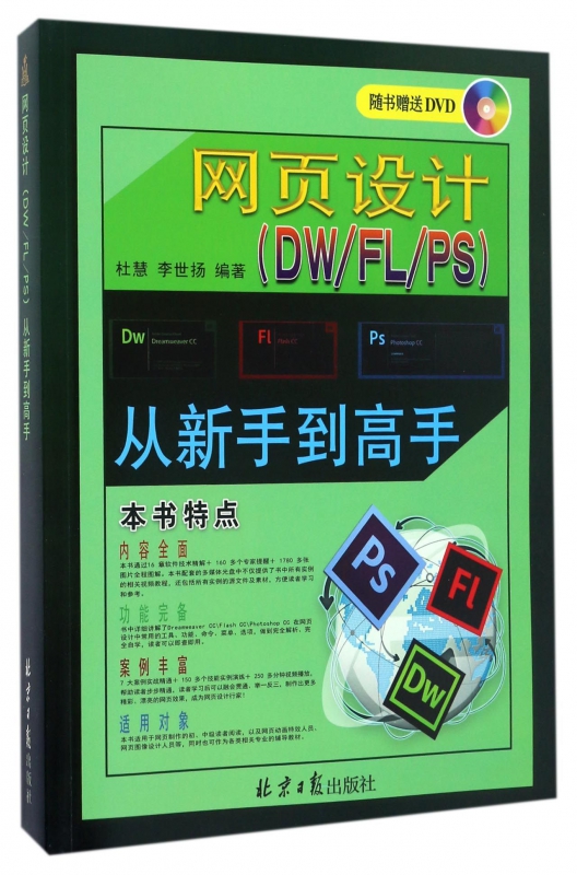 网页设计<DWFLPS>从新手到高手(附光盘)