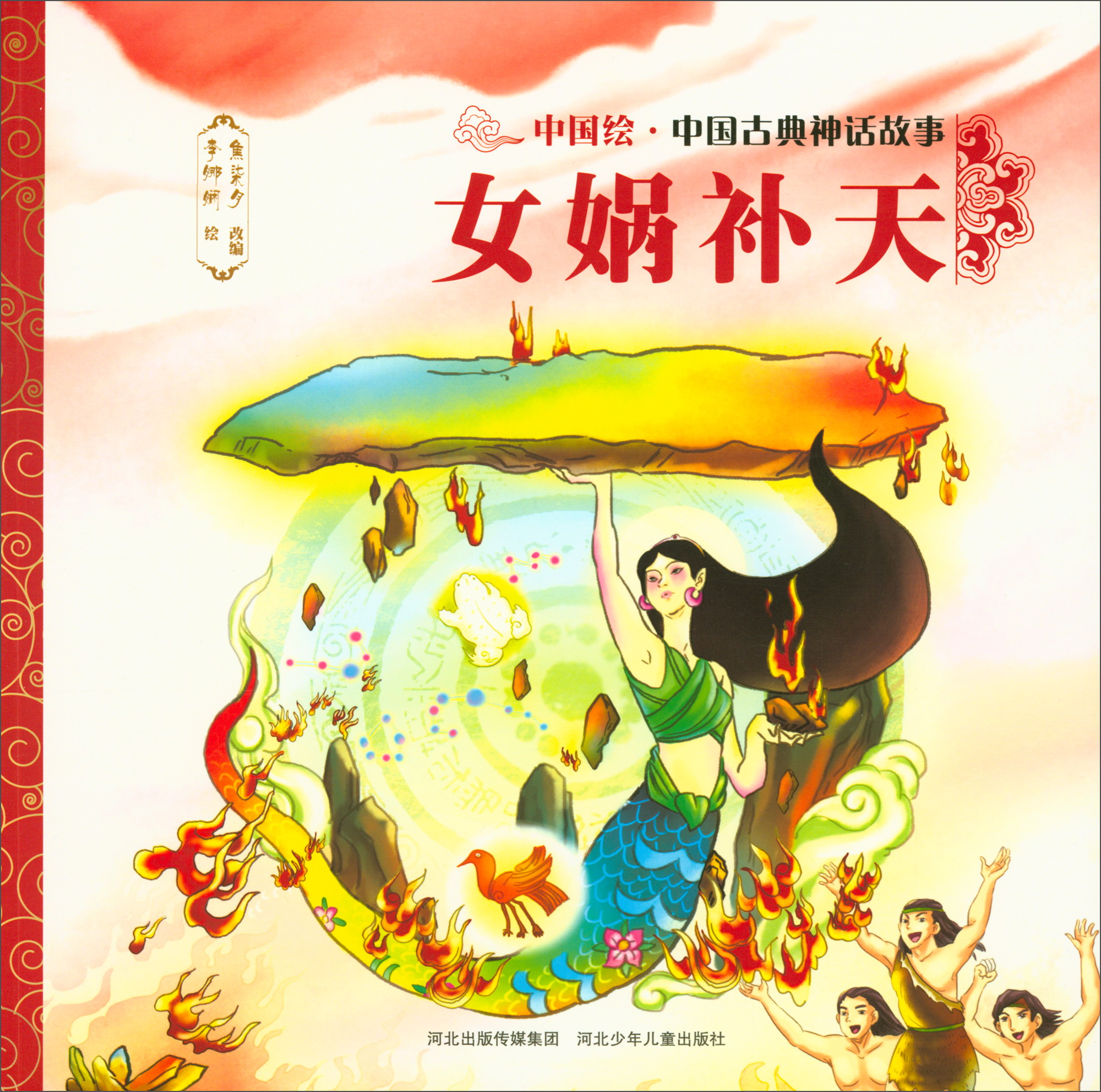 中国绘·中国古典神话故事:女娲补天(绘本)