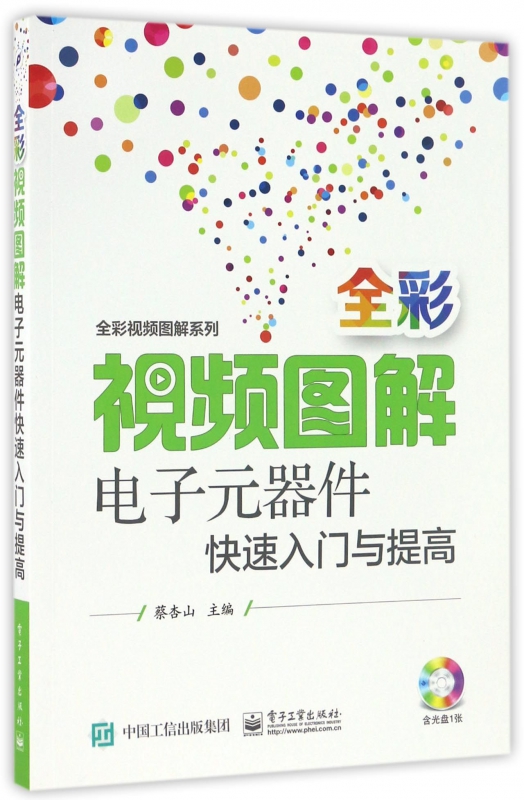 全彩视频图解电子元器件快速入门与提高(附光盘)/全彩视频图解系列