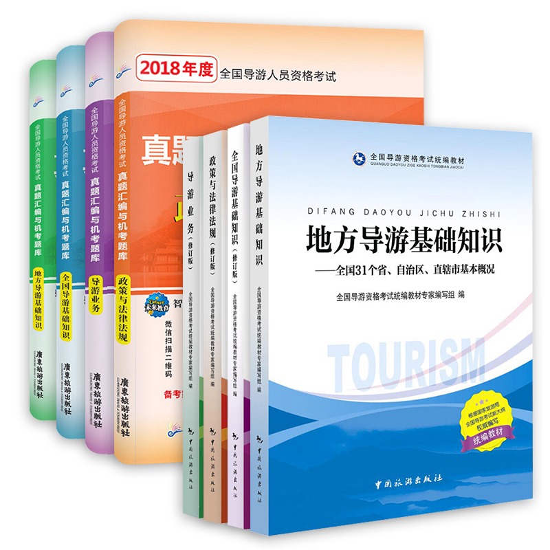 官方2018全国导游人员资格考试教材导游