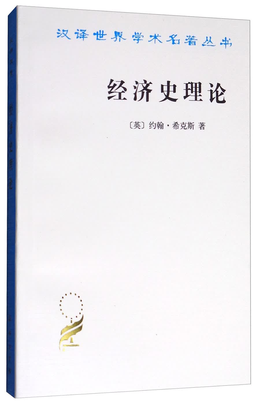 经济史理论/汉译世界学术名著丛书