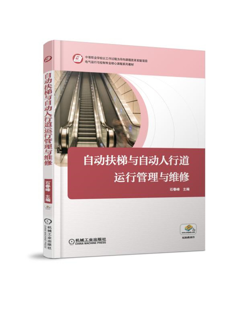 自动扶梯与自动人行道运行管理与维修