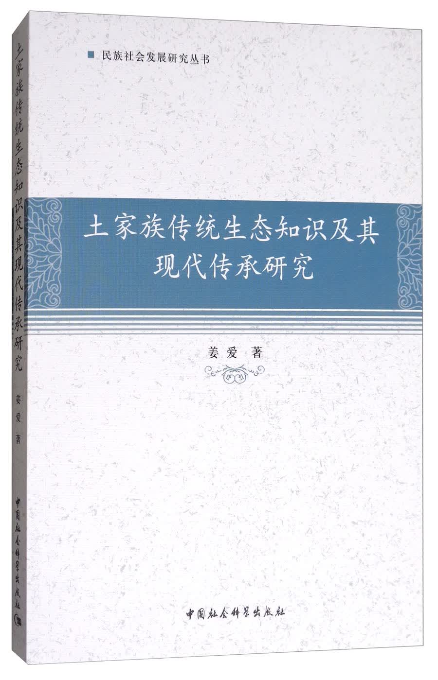 土家族传统生态知识及其现代传承研究