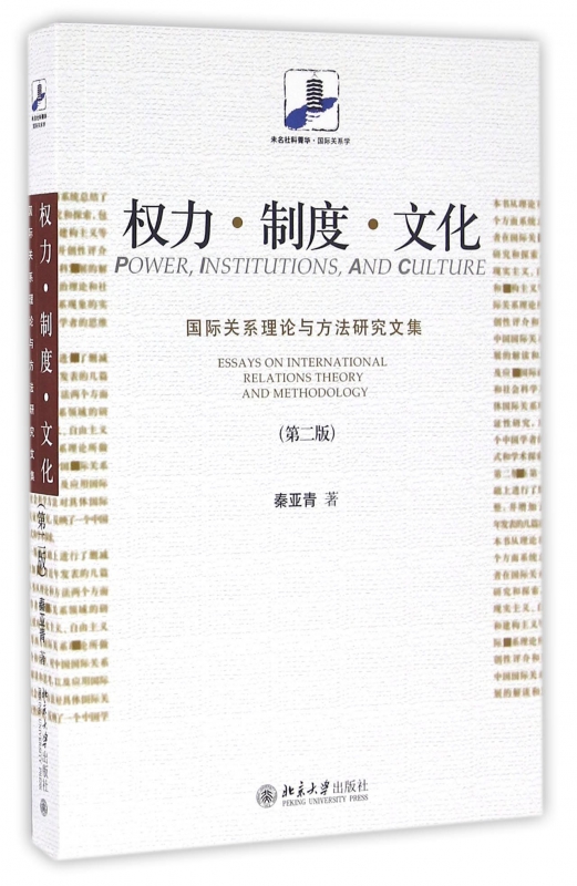 权力制度文化(国际关系理论与方法研究文集第2版)/未名社科菁华
