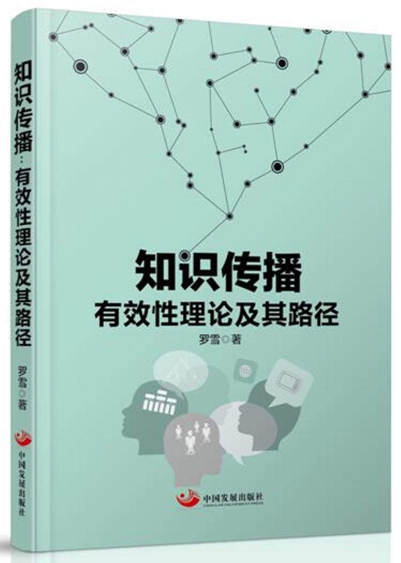知识传播:有效性理论及其路径