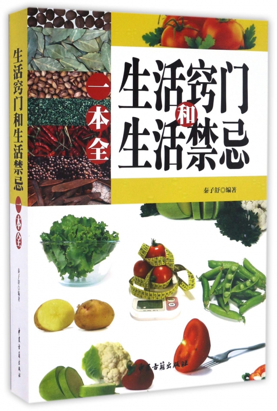 生活窍门和生活禁忌一本全