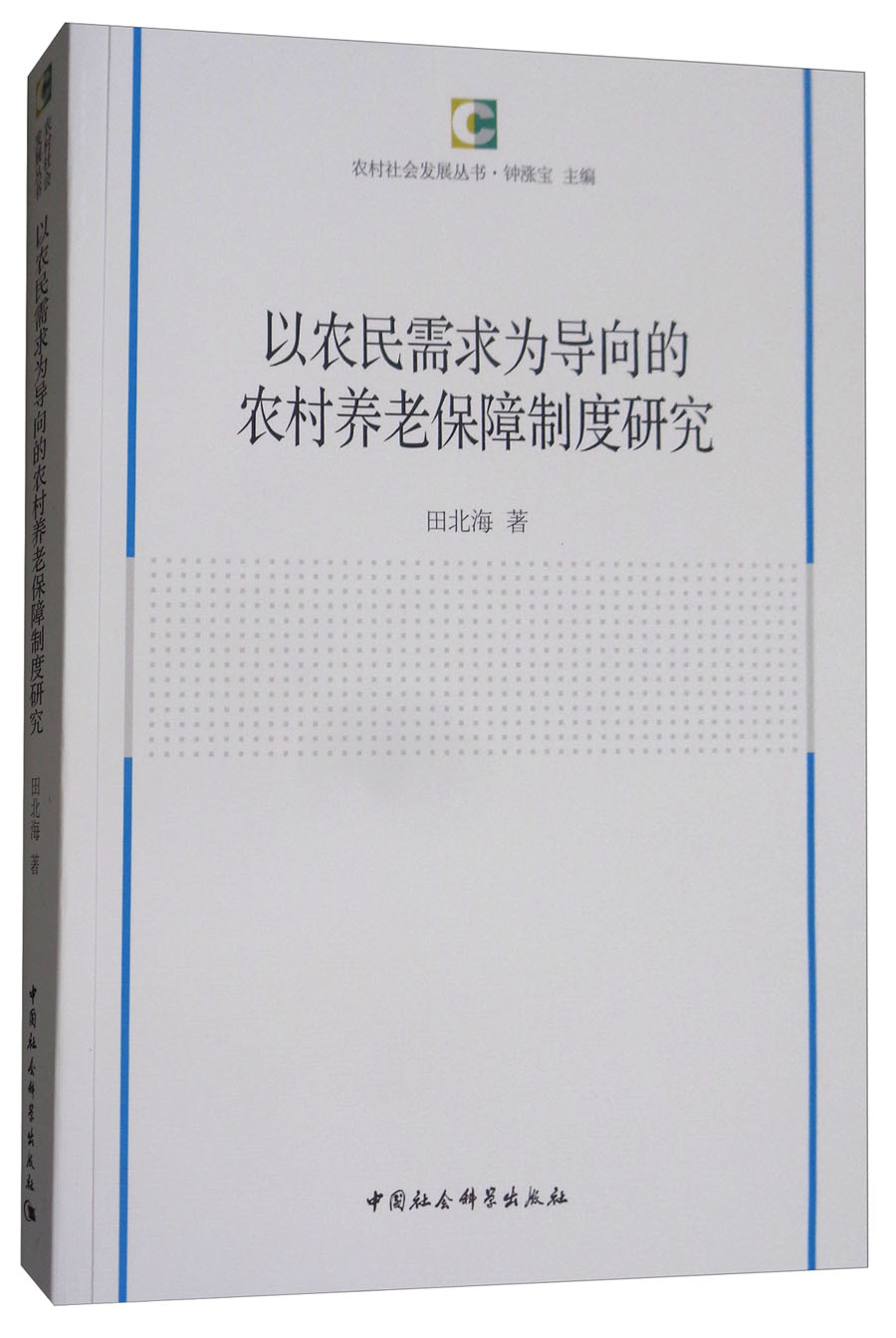 以农民需求为导向的农村养老保障制度研究