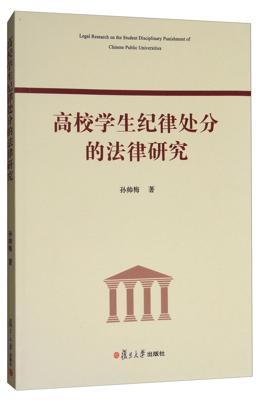 高校学生纪律处分的法律研究