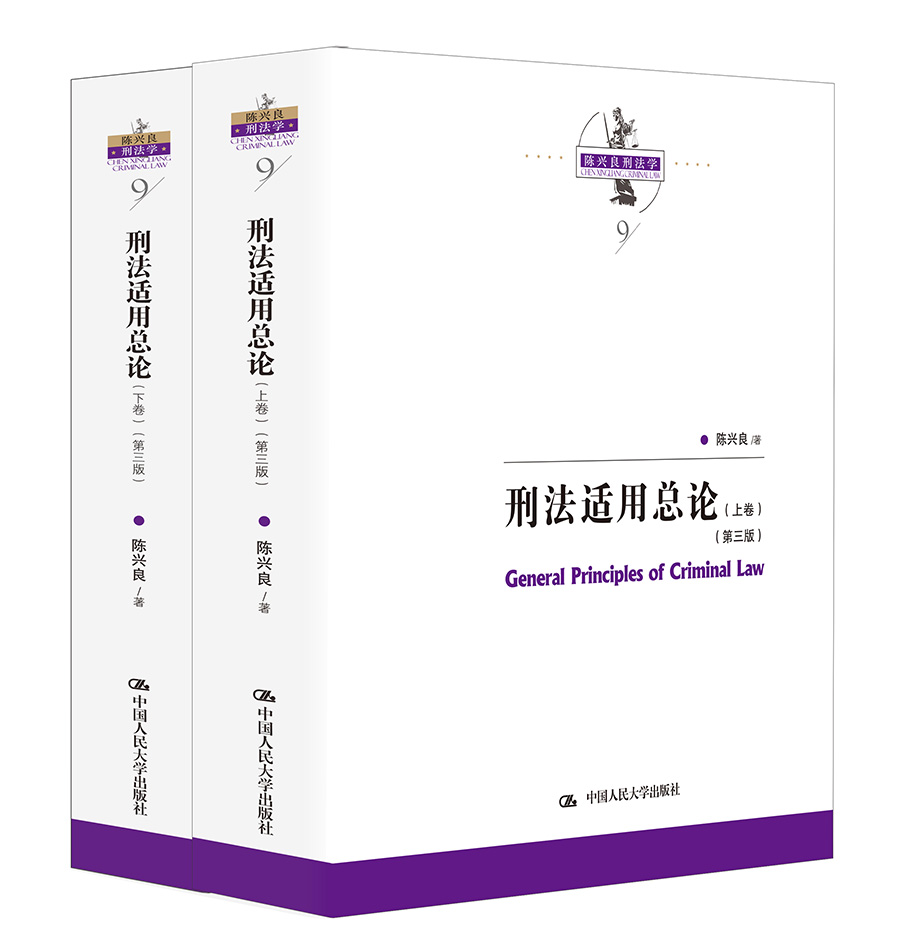 刑法适用总论（上下卷）（第三版）（陈兴良刑法学）