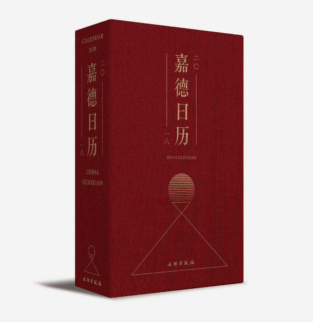 嘉德日历2018