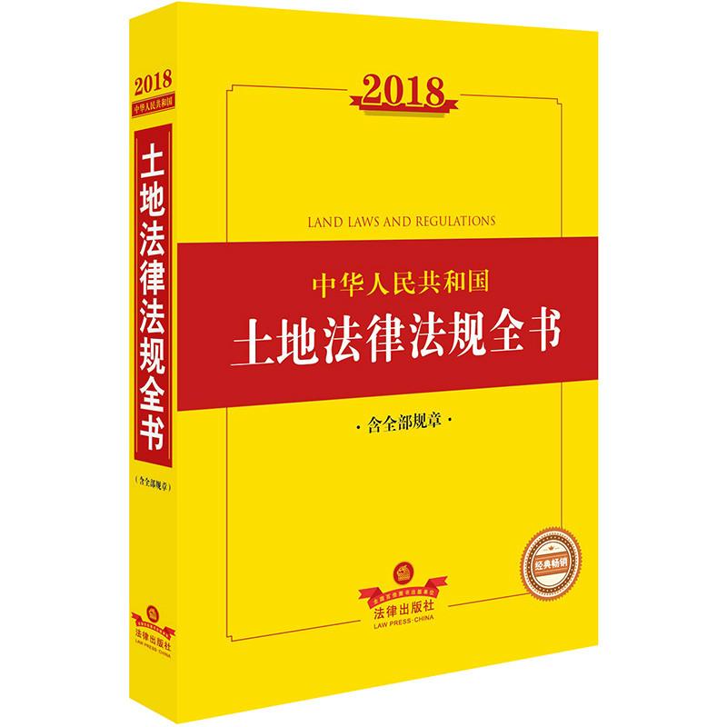 2018中华人民共和国土地法律法规全书
