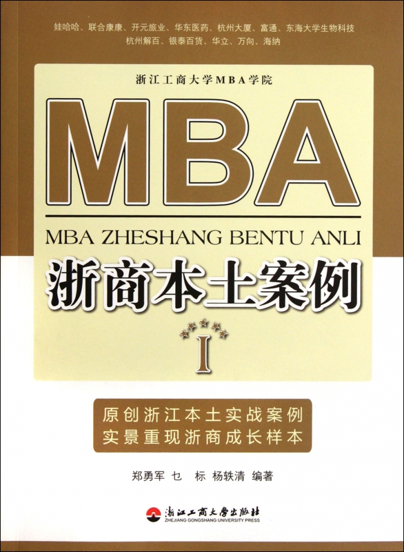 MBA浙商本土案例(Ⅰ)