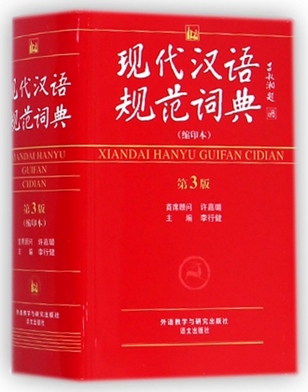现代汉语规范词典(缩印本第3版)