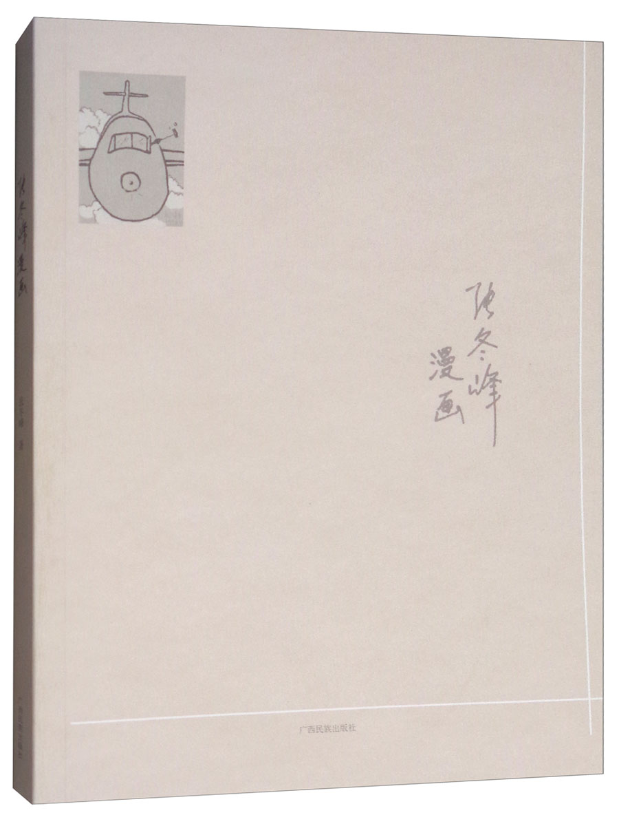 张冬峰漫画