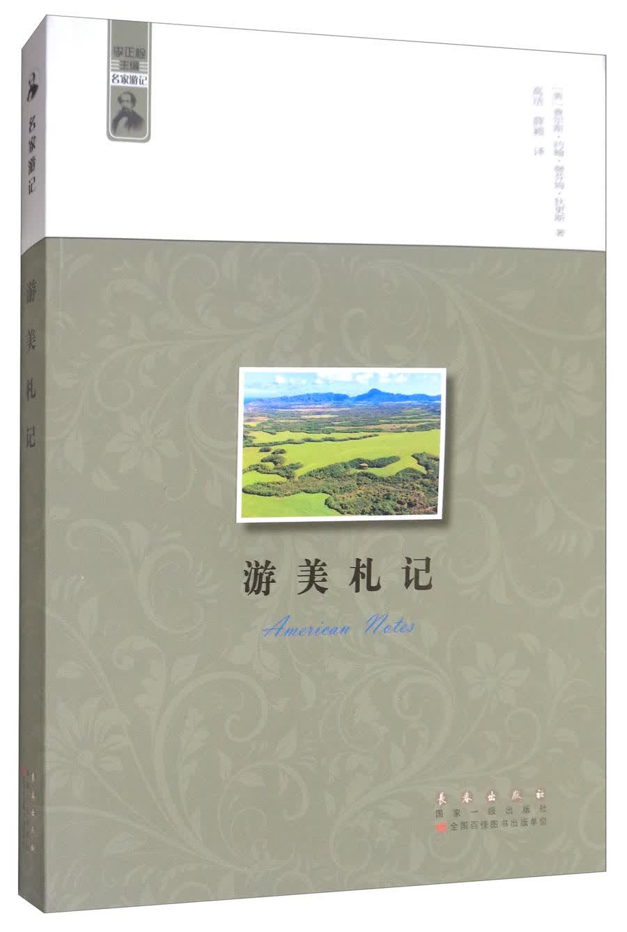 游美札记