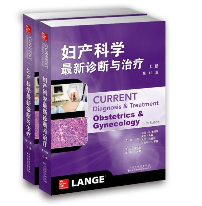 妇产科学最新诊断与治疗（套装上下册）