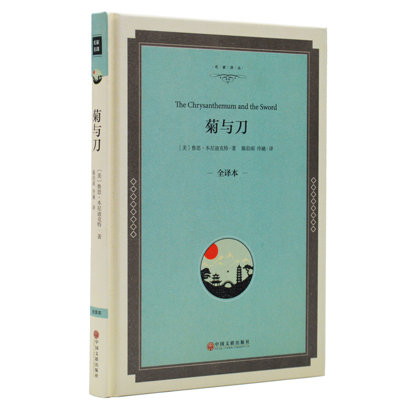 菊与刀 鲁思本尼迪克特著 精装 日本史 日本学之源 日本历史文化 世界