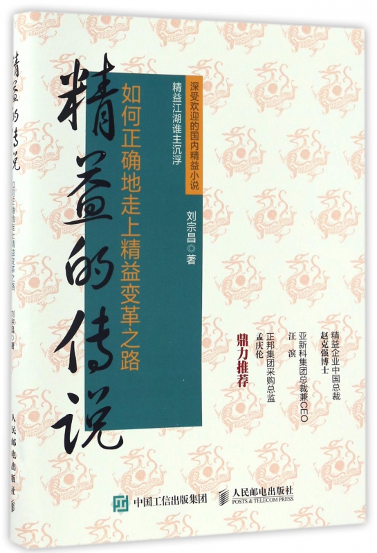 精益的传说(如何正确地走上精益变革之路)