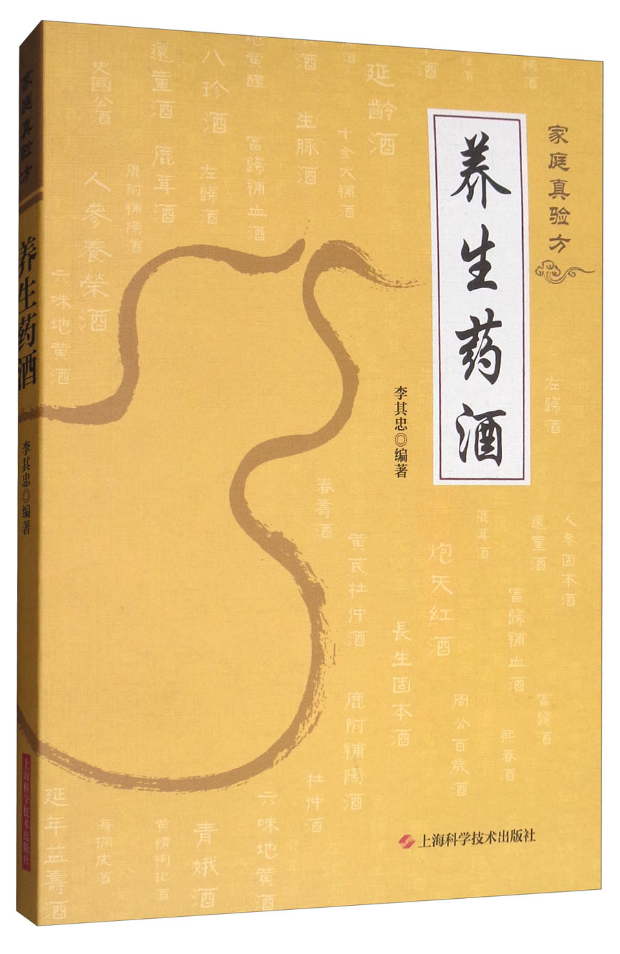 家庭真验方：养生药酒