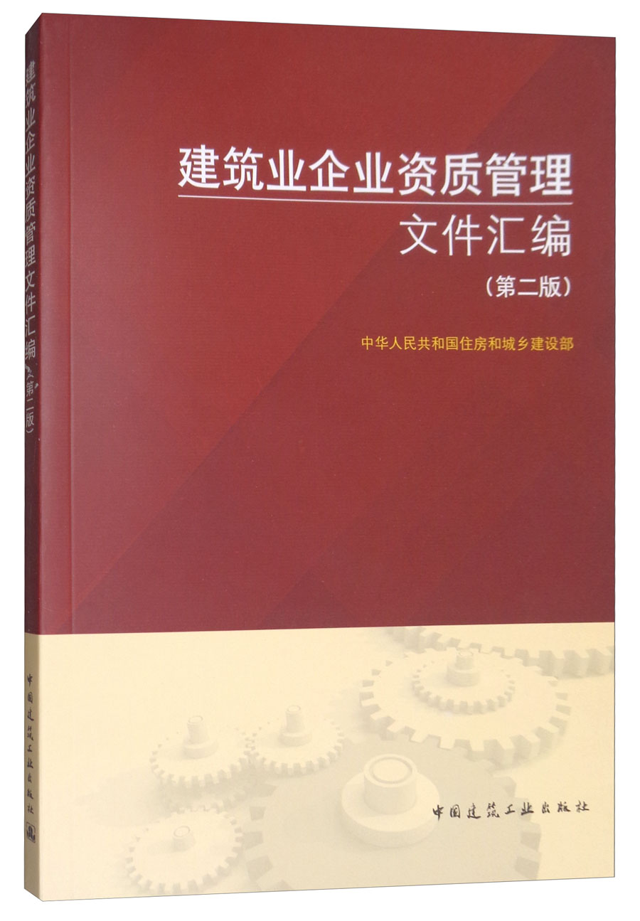 建筑业企业资质管理文件汇编（第2版）