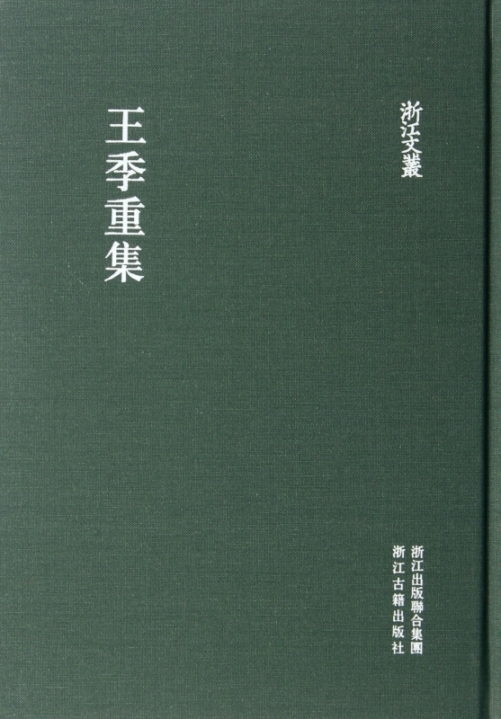 王季重集(精)/浙江文丛