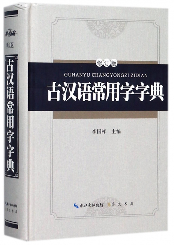 古汉语常用字字典(修订版)(精)