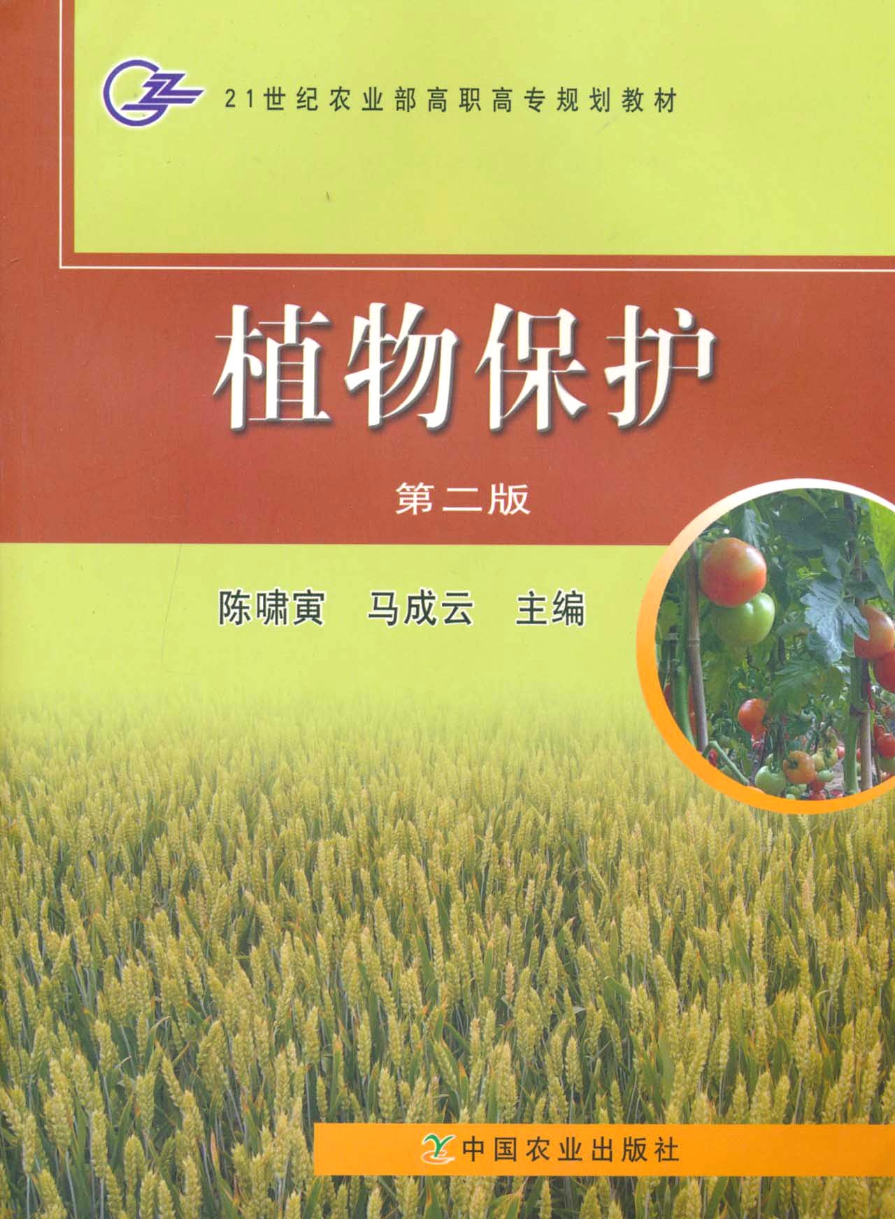 植物保护(第2版)