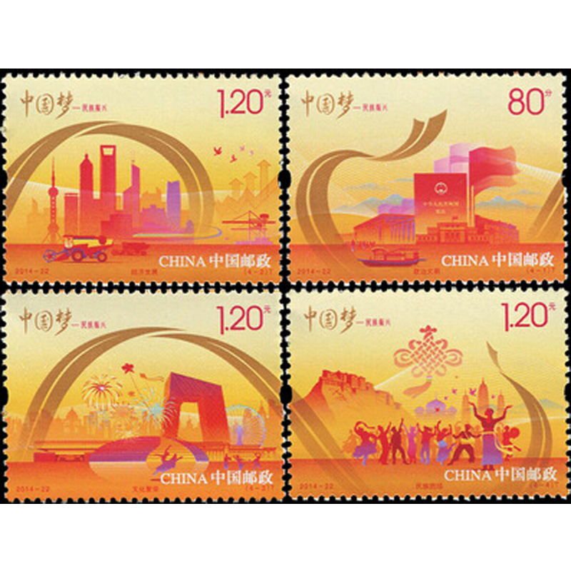 好藏天下 2014-22中国梦(二)组 民族振兴  邮票收藏品 套票