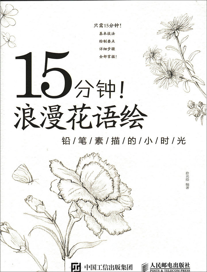 15分钟 浪漫花语绘:铅笔素描的小时光(