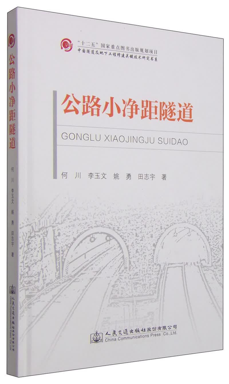 中国隧道及地下工程修建关键技术研究书系：公路小净距隧道