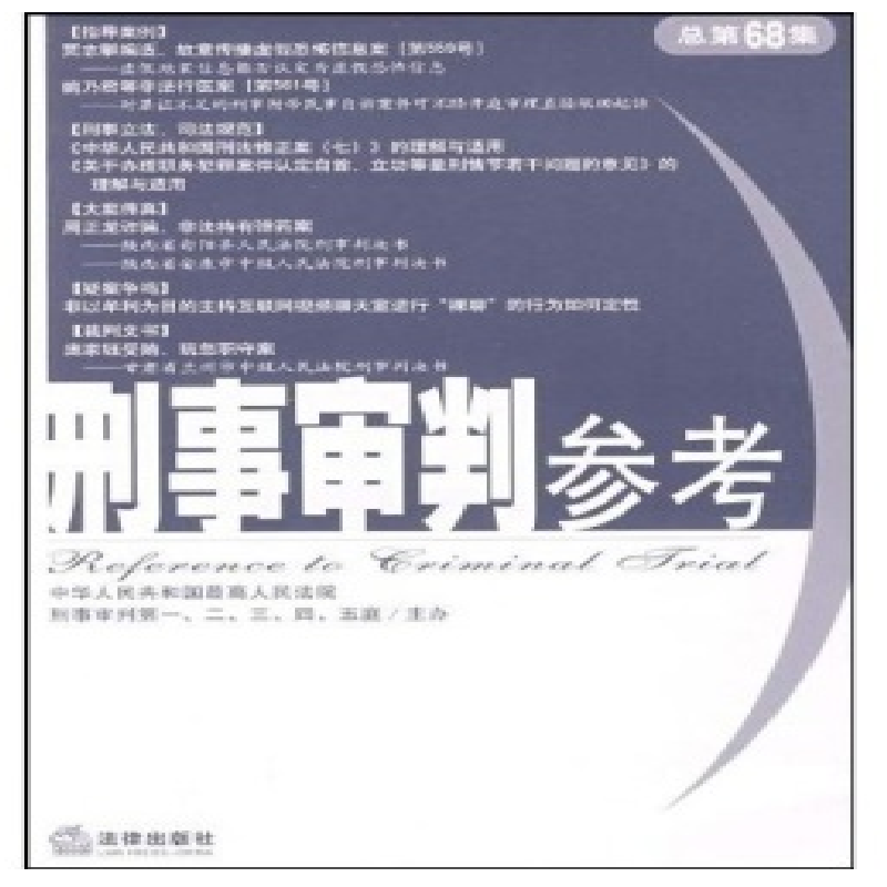 刑事审判参考(总第68集)