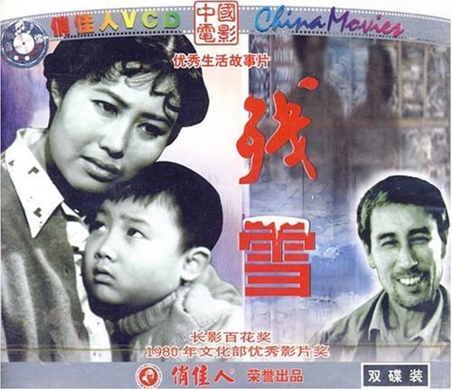 老电影 残雪(2vcd) (1980)  李炎, 斯琴高娃