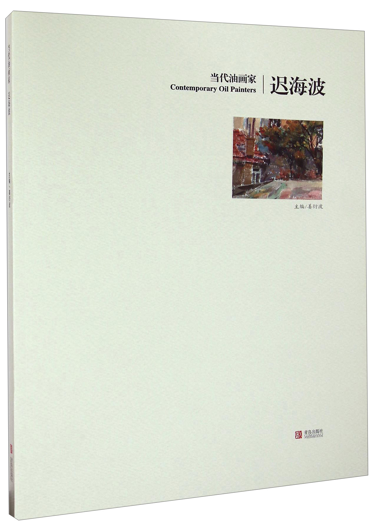 #当代油画家迟海波 青岛 9787555
