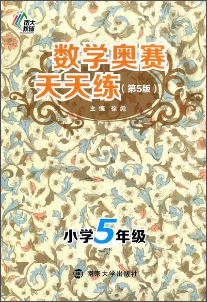 数学奥赛天天练（第五版）：小学五年级