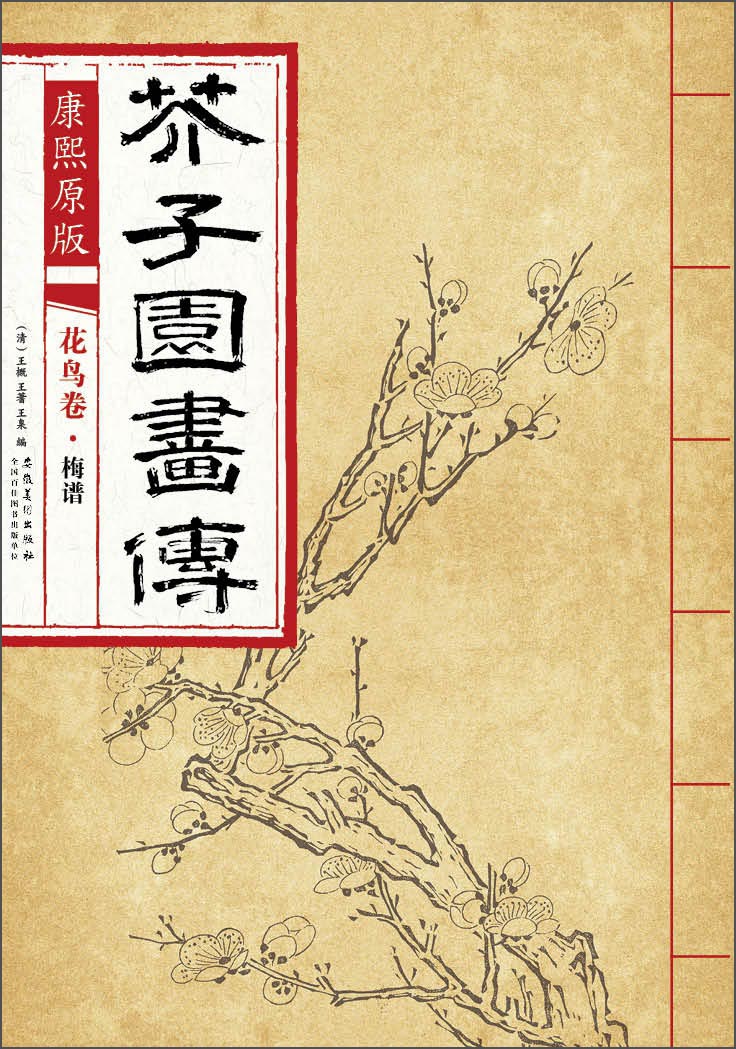 芥子园画传 花鸟卷·梅谱(康熙原版)
